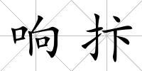 響抃