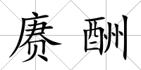 賡酬