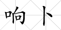 響卜