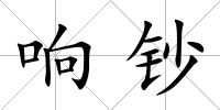響鈔