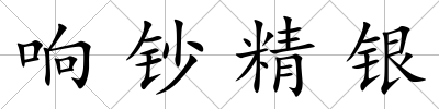 響鈔精銀