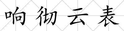 響徹云表