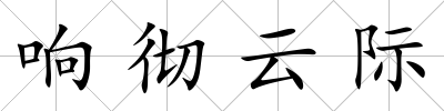 響徹云際