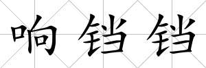 響鐺鐺