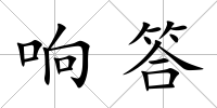 響答