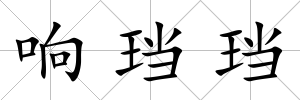 響珰珰