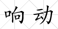 響動