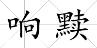 響黷
