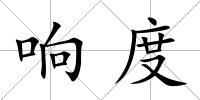 響度
