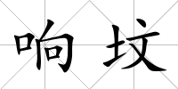 響墳