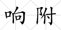 響附