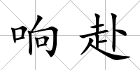 響赴