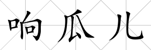 響瓜兒