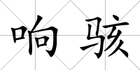 響駭