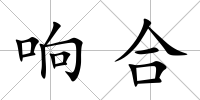響合