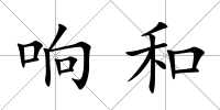 響和