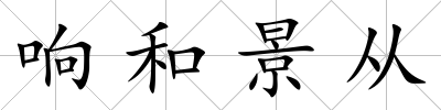 響和景從