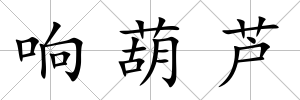 響葫蘆