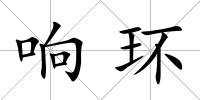 響環