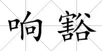 響豁