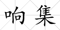 響集
