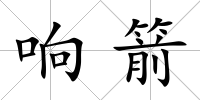 響箭