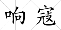 響寇