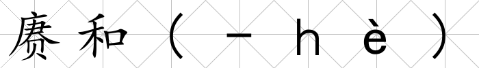 賡和(-ｈè)