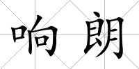 響朗