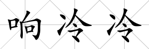 響冷冷