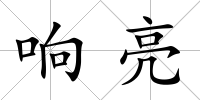 響亮