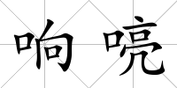 響喨