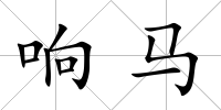 響馬