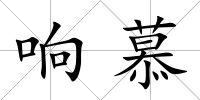 響慕