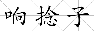 響捻子