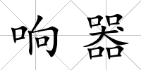 響器