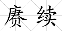 賡續