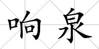 響泉