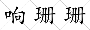響珊珊