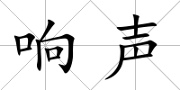 響聲