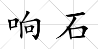 響石