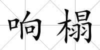 響榻