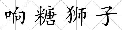 響糖獅子