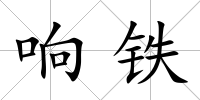 響鐵