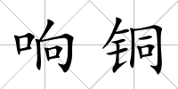 響銅