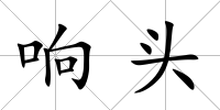 響頭