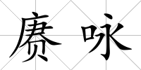 賡詠