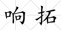 響拓