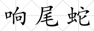 響尾蛇