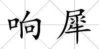 響犀